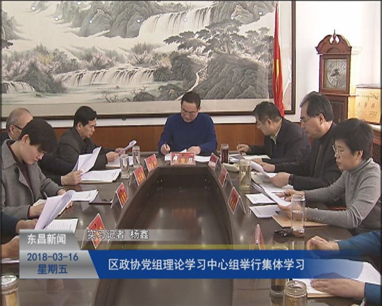 區(qū)政協(xié)黨組理論學(xué)習(xí)中心組舉行集體學(xué)習(xí)