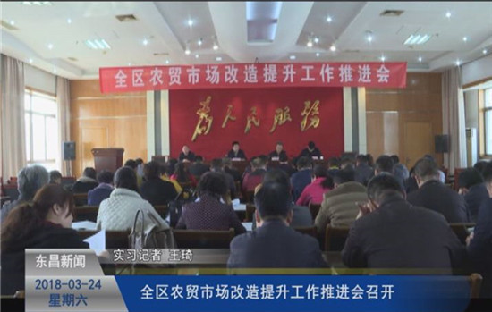全區(qū)農貿市場改造提升工作推進會召開