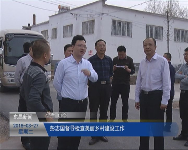 彭志國督導檢查美麗鄉(xiāng)村建設工作