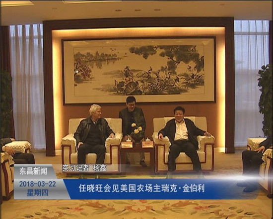 任曉旺會(huì)見美國(guó)農(nóng)場(chǎng)主瑞克.金伯利