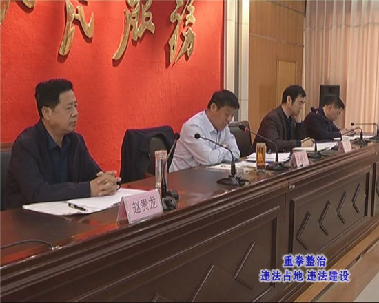 全區(qū)違法占地違法建設治理行動調度會議召開
