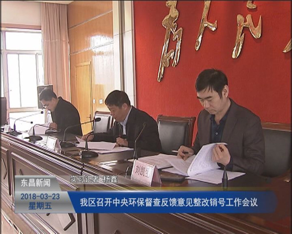 我區(qū)召開中央環(huán)保督查反饋意見整改銷號(hào)工作會(huì)議
