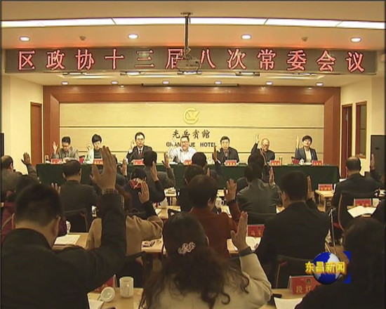 區(qū)政協(xié)十三屆八次常委會議召開