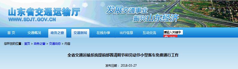 定了！清明節(jié)和勞動(dòng)節(jié)小客車上山東高速免費(fèi)