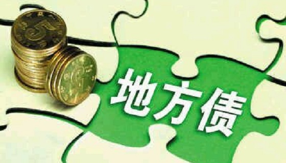 財(cái)政部：“舉債必問效，無(wú)效必問責(zé)”切實(shí)做好2018年地方政府債務(wù)管理