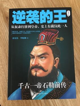 從奴隸到皇帝  留得山河送夕陽 ——全世界歷史上僅后趙皇帝石勒一人