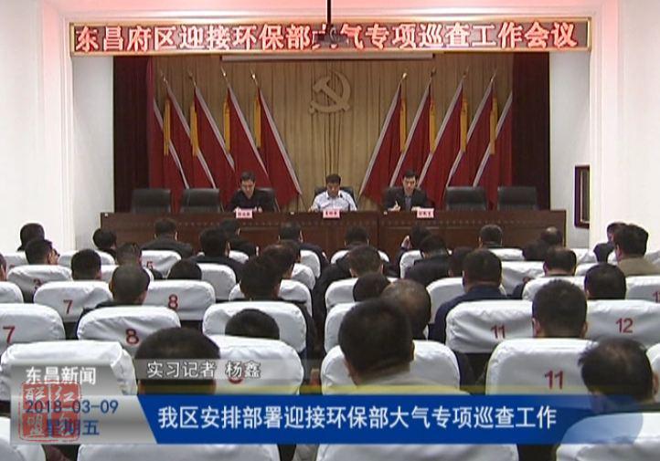 我區(qū)安排部署迎接環(huán)保部大氣專項(xiàng)巡查工作