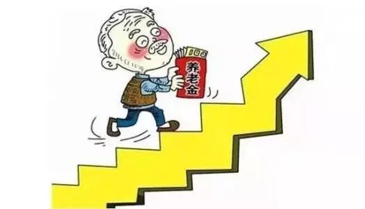 養(yǎng)老金迎十四連漲 漲幅5%創(chuàng)近年新低