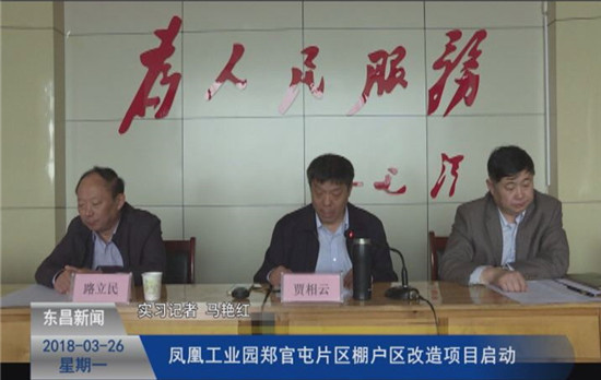 鳳凰工業(yè)園鄭官屯片區(qū)棚戶區(qū)改造項目啟動