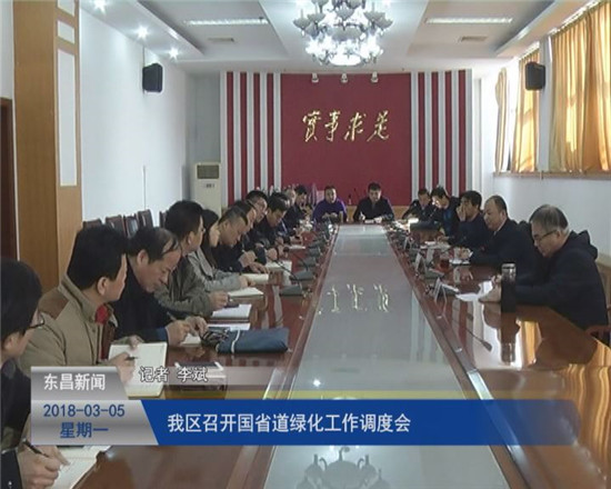 我區(qū)召開(kāi)國(guó)省道綠化工作調(diào)度會(huì)
