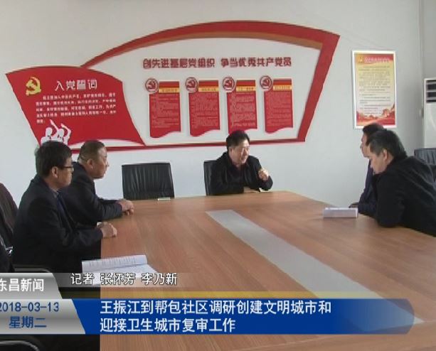 王振江到幫包社區(qū)調(diào)研文明城市創(chuàng)建和衛(wèi)生城市復(fù)審工作