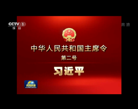 習(xí)近平簽署主席令 任命國(guó)務(wù)院副總理、國(guó)務(wù)委員