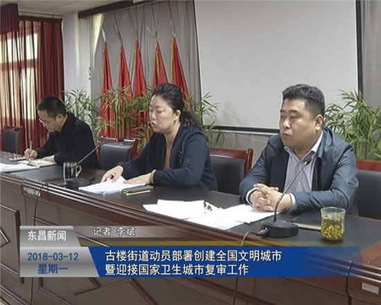 古樓街道動員部署創(chuàng)建全國文明城市暨迎接國家衛(wèi)生城市復(fù)審工作