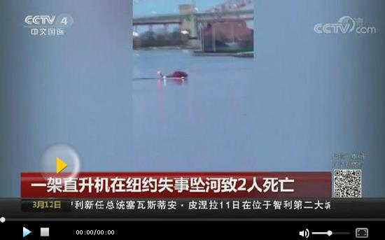 一架直升機在紐約市失事墜河致2人死亡 一人獲救