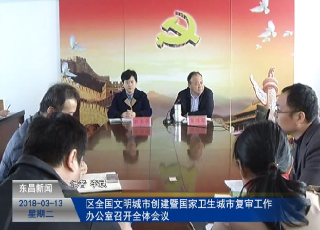 區(qū)全國文明城市創(chuàng)建暨國家衛(wèi)生城市復(fù)審工作辦公室召開全體會議