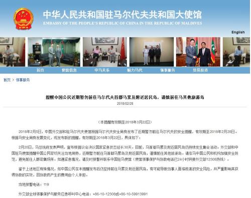中使館再發(fā)提醒：中國公民近期暫勿前往馬爾代夫