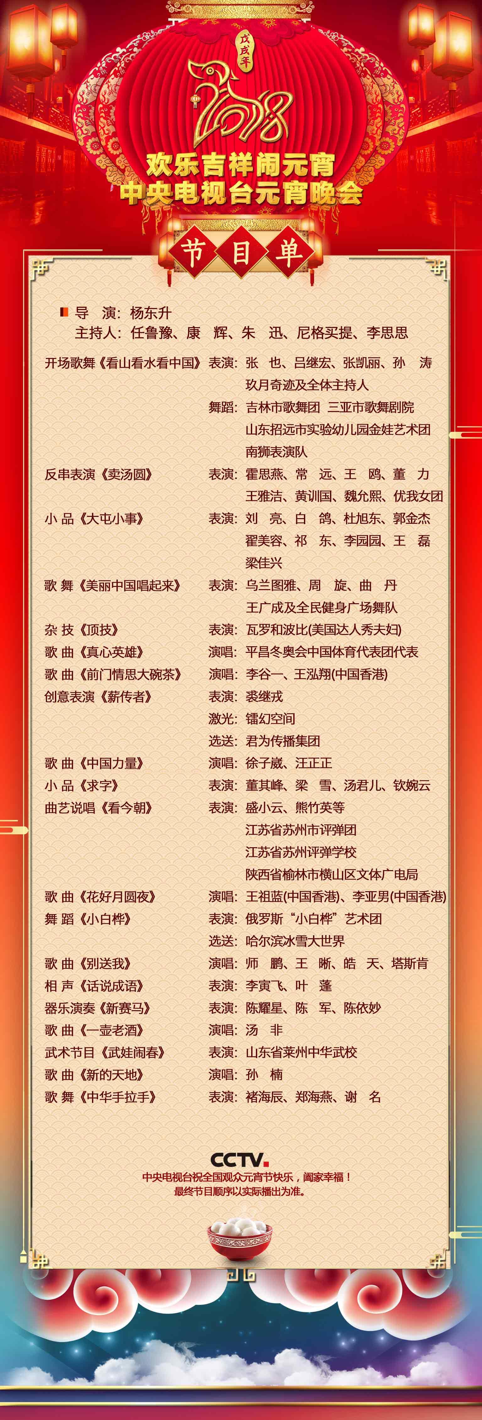 2018年央視元宵晚會(huì)節(jié)目單出爐啦！