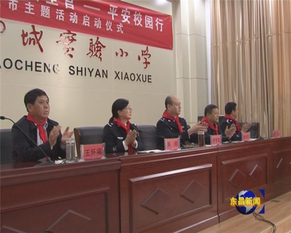 做自己的首席安全官——平安校園行聊城市主題活動在我區(qū)啟動