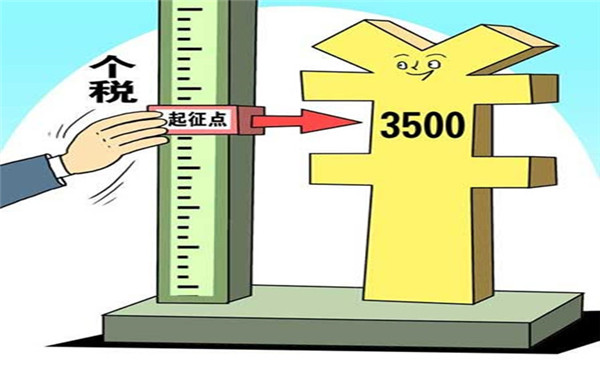 財(cái)政部:會根據(jù)居民基本生活消費(fèi)水平變化上調(diào)起征點(diǎn)