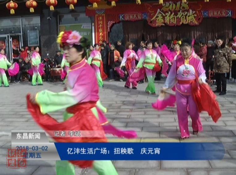 億灃生活廣場(chǎng)：扭秧歌 慶元宵