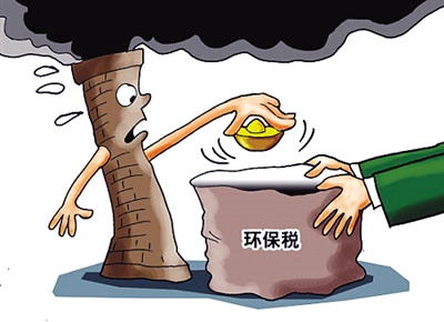 環(huán)保稅4月1日將迎首個(gè)征期 認(rèn)定納稅人26萬多戶