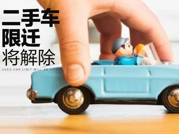 全面取消限遷政策 二手車市場(chǎng)潛力釋放