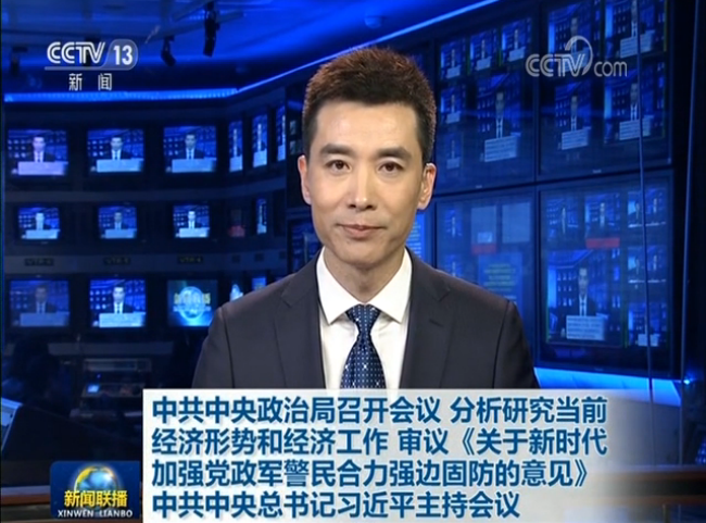 習(xí)近平主持中共中央政治局會議 分析研究當(dāng)前經(jīng)濟(jì)形勢和經(jīng)濟(jì)工作
