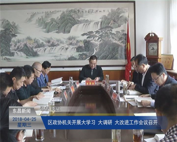 區(qū)政協(xié)機關開展“大學習、大調(diào)研、大改進”工作會議召開