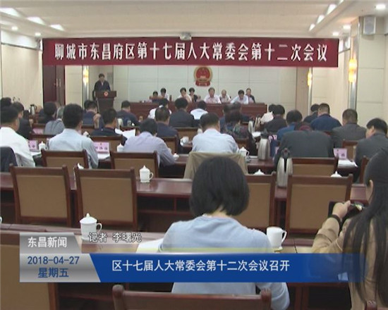 區(qū)十七屆人大常委會第十二次會議召開