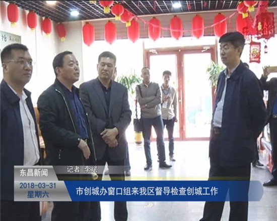 市創(chuàng)城辦窗口組來我區(qū)督導檢查創(chuàng)城工作