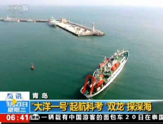 “大洋一號”再出發(fā) 探海利器“潛龍三號”迎海試