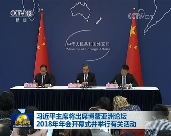 外交部就習(xí)近平主席出席博鰲亞洲論壇2018年年會(huì)開幕式并舉行有關(guān)活動(dòng)舉行中外媒體吹風(fēng)會(huì)