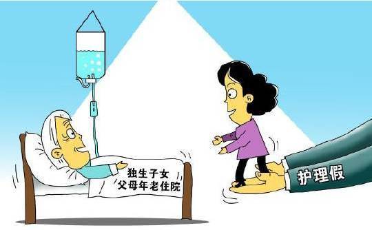 多地立法明確獨(dú)生子女護(hù)理假 專家吁全國統(tǒng)一立法