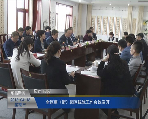 全區(qū)鎮(zhèn)（街）、園區(qū)統(tǒng)戰(zhàn)工作會議召開