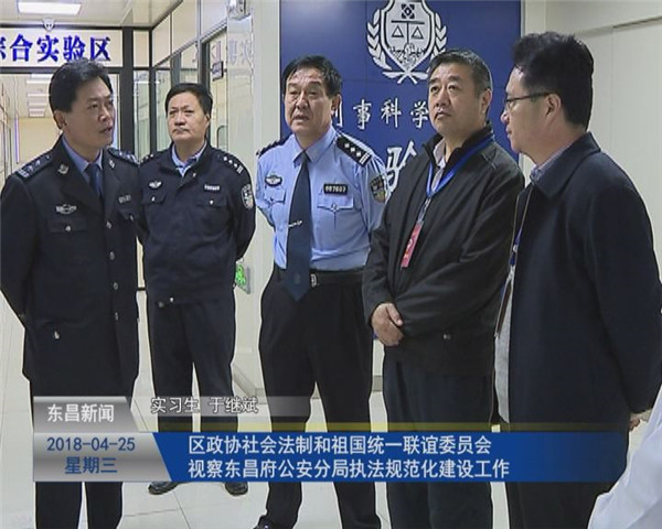 區(qū)政協(xié)社會法制和祖國統(tǒng)一聯(lián)誼委員會視察東昌府公安分局執(zhí)法規(guī)范化建設工作