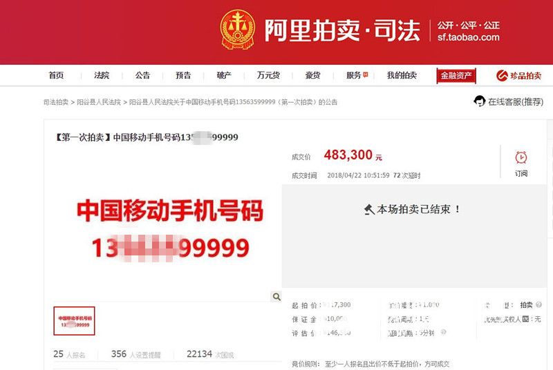 聊城陽谷一手機(jī)號碼拍出48萬天價