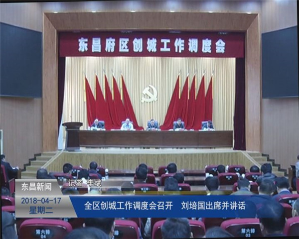 全區(qū)創(chuàng)城工作調(diào)度會(huì)召開 劉培國(guó)出席并講話