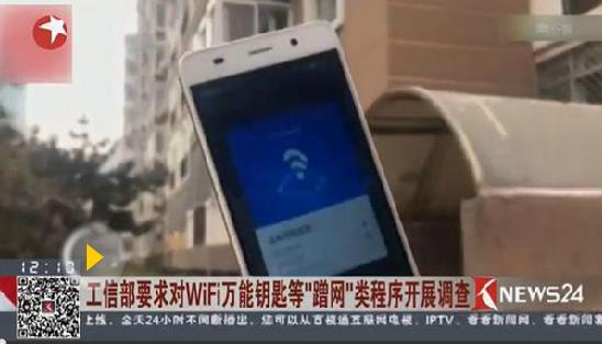 工信部要求對WiFi萬能鑰匙等“蹭網(wǎng)”類程序開展調(diào)查