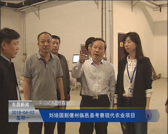 劉培國到德州臨邑縣考察現(xiàn)代農(nóng)業(yè)項目