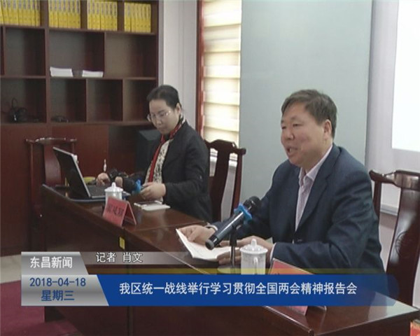 我區(qū)統(tǒng)一戰(zhàn)線舉行學習貫徹全國兩會精神報告會