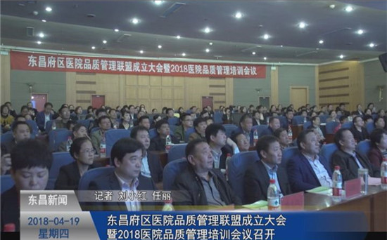 東昌府區(qū)醫(yī)院品質(zhì)管理聯(lián)盟成立大會 暨2018醫(yī)院品質(zhì)管理培訓會議召開