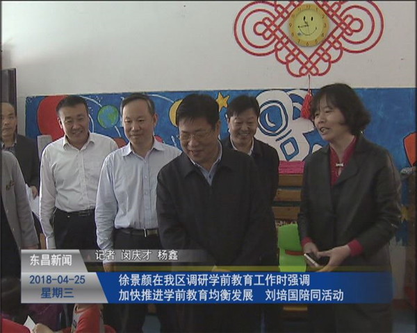 徐景顏在我區(qū)調(diào)研學(xué)前教育工作時強調(diào) 加快推進學(xué)前教育均衡發(fā)展 劉培國陪同活動