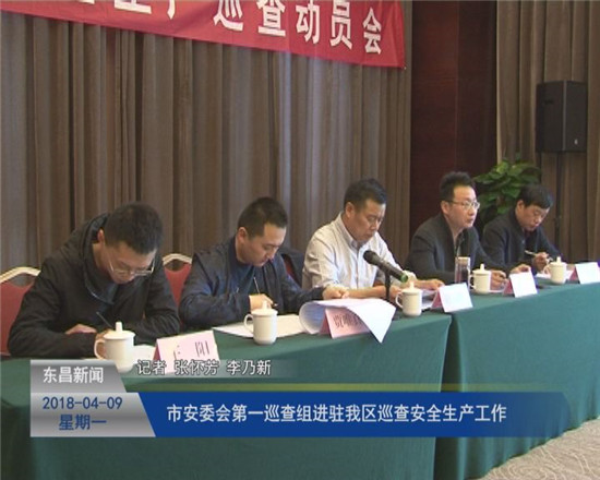 市安委會(huì)第一巡查組進(jìn)駐我區(qū)巡查安全生產(chǎn)工作