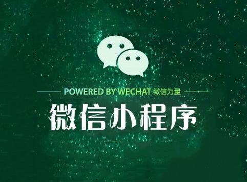 微信小程序是一個(gè)風(fēng)口嗎？威力爆炸式滲透背后的紅利