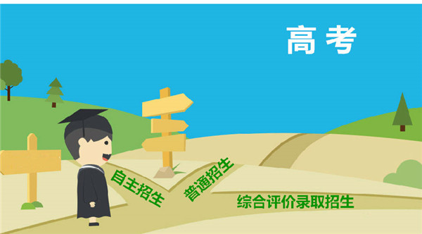 山東10所高校試點(diǎn)綜合評(píng)價(jià)招生 9所駐魯院校計(jì)劃公布