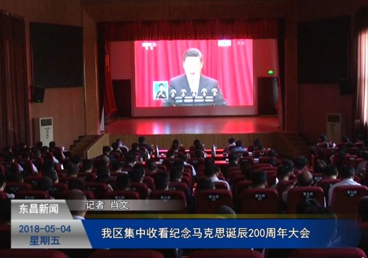 我區(qū)集中收看紀(jì)念馬克思誕辰200周年大會
