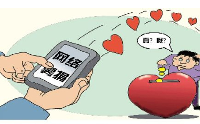 網(wǎng)絡(luò)募捐存流向不明等問題 如何守好“安全門”？