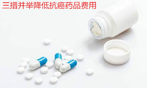 國家衛(wèi)生健康委員會：三措并舉降低抗癌藥品費(fèi)用