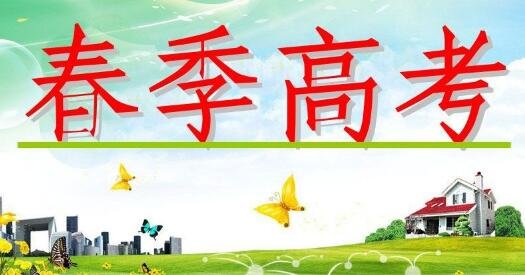 2020年后 春季高考將以專(zhuān)科招生為主