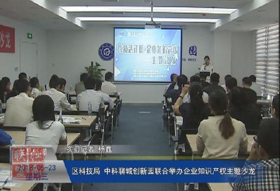 區(qū)科技局、中科聊城創(chuàng)新園聯(lián)合舉辦企業(yè)知識產(chǎn)權(quán)主題沙龍